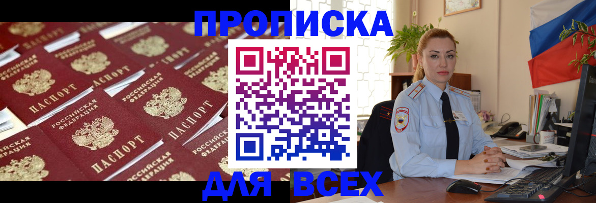 купить прописку в Лобне
